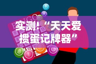 实测!“天天爱掼蛋记牌器”-开挂神器-包教包会