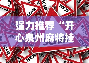 强力推荐“开心泉州麻将挂是真的吗”真的有挂