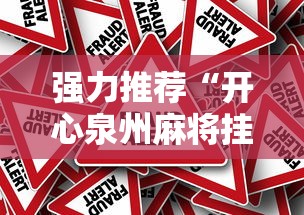 强力推荐“开心泉州麻将挂是真的吗”真的有挂