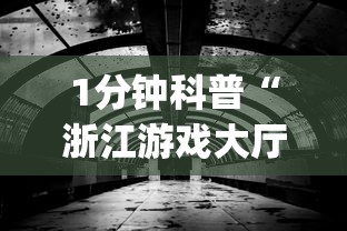 1分钟科普“浙江游戏大厅有猫腻吗”(透视)其实确实有挂