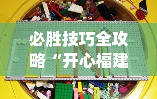 必胜技巧全攻略“开心福建麻将真的可以开挂吗[分享装挂详细步骤]