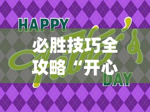 必胜技巧全攻略“开心福建麻将真的可以开挂吗[分享装挂详细步骤]
