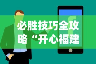 必胜技巧全攻略“开心福建麻将真的可以开挂吗[分享装挂详细步骤]
