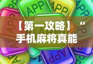 2026最新助赢神器“欢乐麻将有什么窍门	”辅助工具插件,揭秘技巧开挂