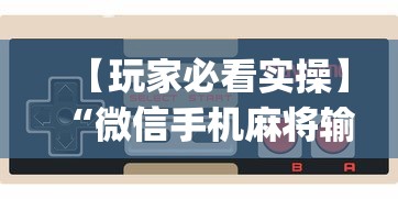 【玩家必看实操】“微信手机麻将输赢规律	”开挂神器{透视辅助}全揭秘