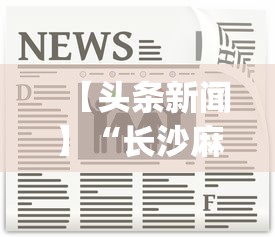 内测功能“微乐麻将赢几天	，后来输了”开挂方法