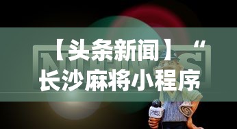 五分钟了解微乐游戏到底有没有挂”(透视挂)辅助透视教程