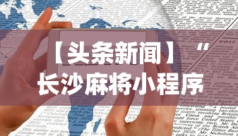 【头条新闻】“长沙麻将小程序有挂吗”开挂神器{透视辅助}全揭秘