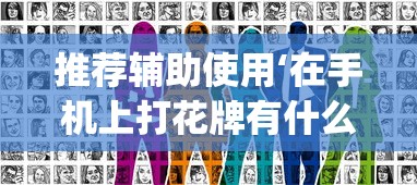 推荐辅助使用‘在手机上打花牌有什么技巧(详细透视开挂教程)