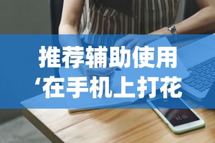 推荐辅助使用‘在手机上打花牌有什么技巧(详细透视开挂教程)