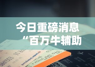实测脚本“腾讯麻将有开挂视频吗？”(太坑了果然有挂)