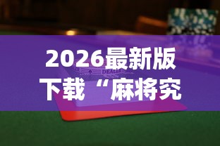 2026最新版下载“麻将究竟有挂吗”(最新透视辅助上线)