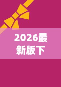 使用分享!黑龙江麻将挂怎么买”作弊挂(辅助外挂+教程)