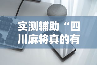 一分钟介绍应用“微乐龙江麻将有什么规律”(透视)开挂详细教程