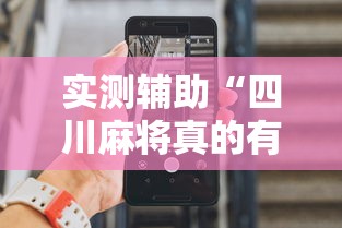 实测辅助“四川麻将真的有挂吗	”科技辅助神器手机版教程