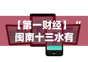 【第一财经】“闽南十三水有挂吗	”科技辅助神器手机版教程