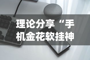 重大来袭“麻友贵州麻将脚本”真可以装挂