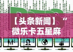 【玩家必看】“微信小程序微乐四川麻将必赢神器	”开挂(透视)辅助教程