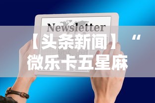 3分钟教程“微乐四川麻将有没有挂 百度知道”辅助神器插件下载