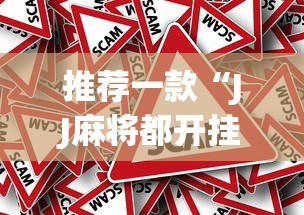 推荐一款“JJ麻将都开挂吗(确实真的有挂) 推荐一款“JJ麻将都开挂吗(确实真的有挂)