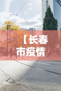 重大来袭“麻友贵州麻将脚本”真可以装挂