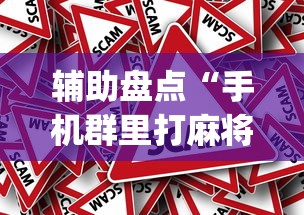 辅助盘点“手机群里打麻将有挂吗(辅助外挂+教程) 