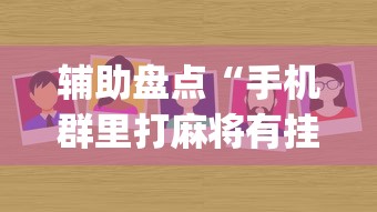 辅助盘点“手机群里打麻将有挂吗(辅助外挂+教程) 