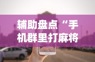 辅助盘点“手机群里打麻将有挂吗(辅助外挂+教程) 