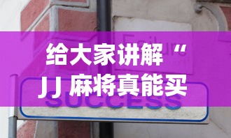 【第一资讯】“微乐安徽麻将怎么开挂吗	”开挂(透视)辅助神器
