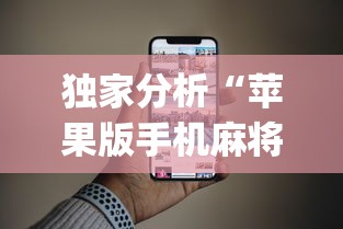 独家分析“苹果版手机麻将开挂”(果然有透视挂)