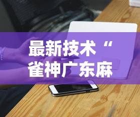必备教程“广东麻将挂先试用后付款”通用版下载教程!