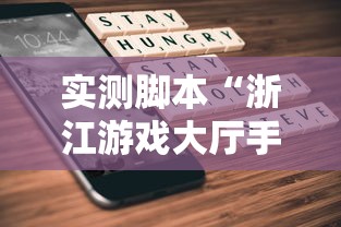 实测脚本“浙江游戏大厅手机开挂试用”原来可以开挂