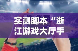 【一招分享】“微信小程序微乐四川麻将有没有挂”(其实是有挂)