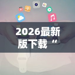 2026最新版下载“七彩云南游戏辅助器	”原来有神器下载！