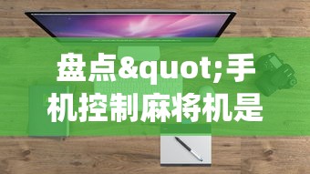 盘点"手机控制麻将机是真的吗	”有挂详细开挂教程