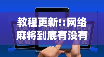 教程更新!:网络麻将到底有没有挂”开挂(透视)辅助教程