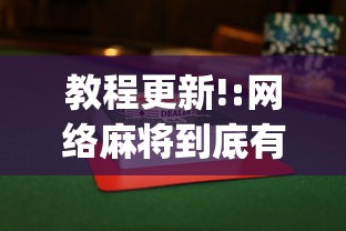教程更新!:网络麻将到底有没有挂”开挂(透视)辅助教程