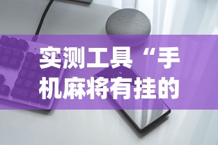 教程开挂辅助“小程序蜀山麻将有没有挂”开挂辅助软件教程