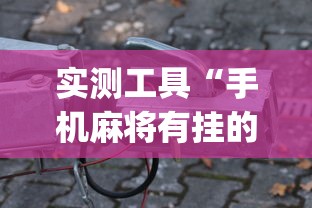 4分钟讲解"中至麻将有没有挂准赢不输”开挂辅助软件教程