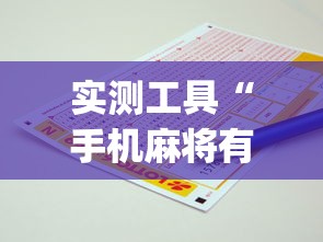 专家分析“微乐南昌麻将怎么打才会赢	”详细分享装挂步骤教程