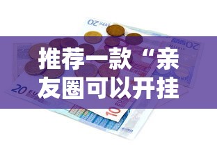 7分钟揭秘微乐河南麻将怎么提高胜率”(必胜开挂神器)