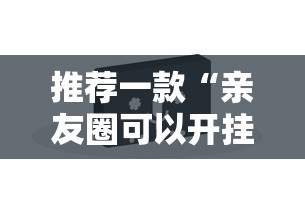 推荐一款“亲友圈可以开挂吗”原来有神器下载!