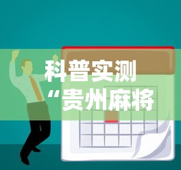 必备科技“闲娱娱乐有没有挂	”详细开挂教程