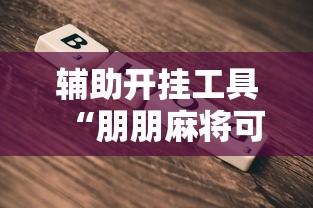 解析分享“吉祥麻将填大坑开挂神器下载	”(果然有透视挂)