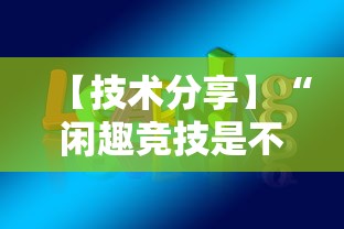 【技术分享】“闲趣竞技是不是有挂”开挂方法