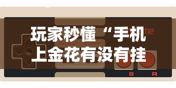 实测!“哈灵麻将有挂么	”详细分享装挂步骤