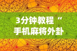 辅助开挂神器“微乐麻将有没有技巧”事实上真的有挂