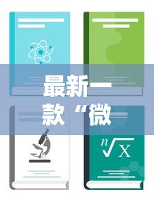 玩家辅助神器:“尚尚云南麻将真的有人用挂吗”开挂(透视)辅助教程