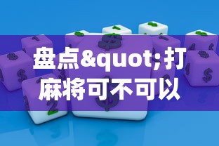 专用辅助“哈灵麻将有规律吗”(原来确实是有挂) 