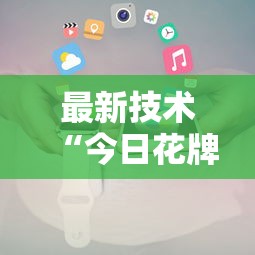 实测!“哈灵麻将有挂么”详细分享装挂步骤